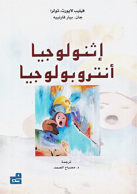 إثنولوجيا أنتروبولوجيا